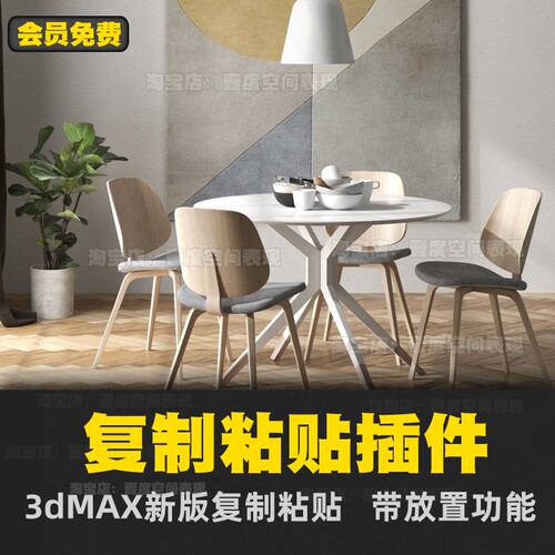 3dmax插件 3d插件神器 3d插件复制粘贴模型取取插件