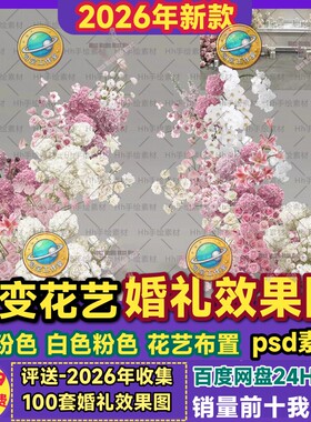 白粉花艺渐层婚礼效果图PSD韩式系白色粉色花朵婚礼设计素材文件