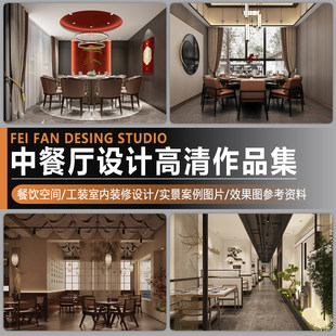 2026中式饭厅餐厅餐饮空间设计作品集工装室内装修实景案例效果图