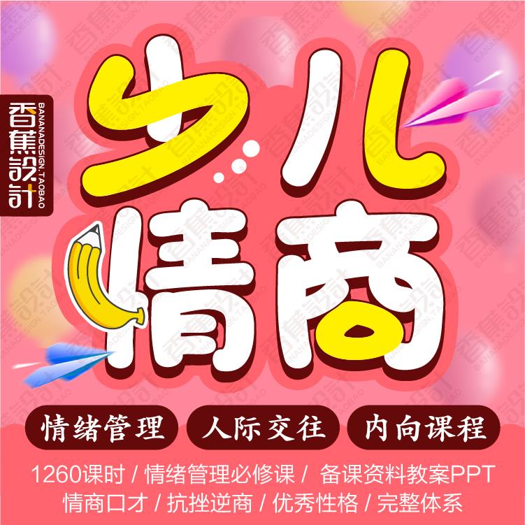 幼儿情商课程教案少儿童人际沟通技巧视音频教程情绪管理PPT课件