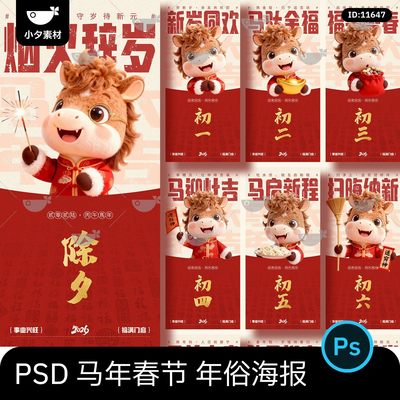 2026卡通风春节小马形象迎新春年俗除夕小年节日海报psd设计素材