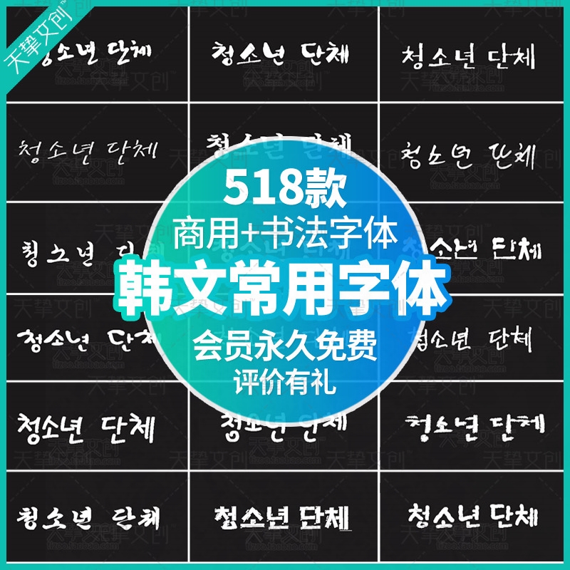 韩文商用常用字体包素材下载ps韩国手写书法文字ai美工设计师字库