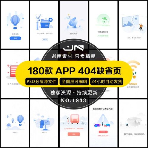 手机移动端APP404缺省页UI断网错误故障提示界面PSD设计素材模板