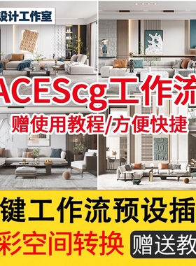 ACEScg工作流插件2.6版本 Vray渲染器工具ACES cg含一键转换贴图