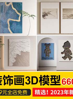 抽象动物装饰画3dmax单体挂画现代中式画板摆件3d模型 库设计素材