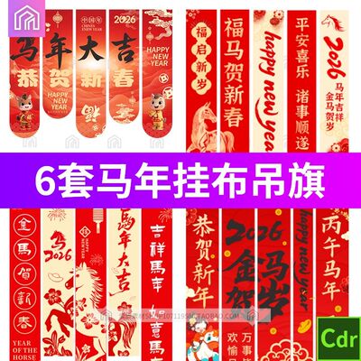 新年马年2026长条挂布装饰氛围布置条幅吊旗排版模板cdr设计素材