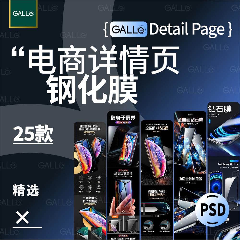 精选手机钢化膜电商详情页长图h5落地页网店装修模板ps设计素材