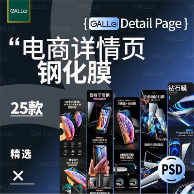 精选手机钢化膜电商详情页长图h5落地页网店装修模板ps设计素材