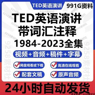 TED英语演讲文字稿高清视频音频电子版学习Ted演讲合集精读打印23