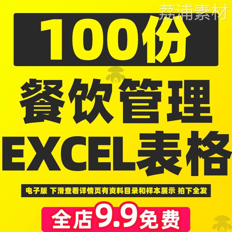 餐饮店行业表格记账经运营管理系统工具利润表财务报表excel模板
