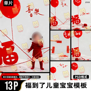 2026马年新年福到了儿童宝宝喜乐新年照设计psd模板ps设计素材
