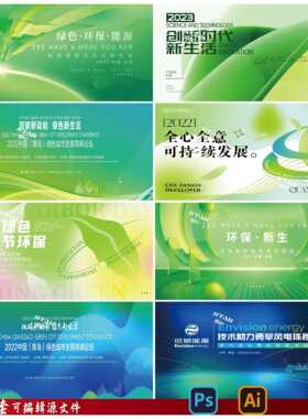 B169绿色低碳环保展板KV新再生新能源会议论坛psd/AI设计模板素材