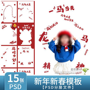 L1306马年成语谐音2026新年儿童模板PSD全家福写真背景PS设计素材