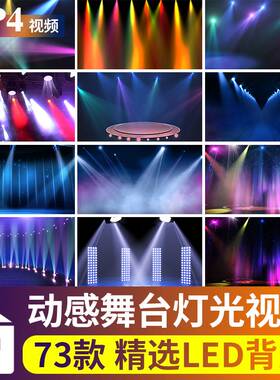 舞台灯光秀活动晚会开场晚会演出直播LED大屏幕动态背景视频素材