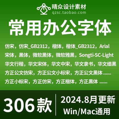 办公wps字体包 word方正小标宋仿宋GB2312华文楷体电脑素材库下载