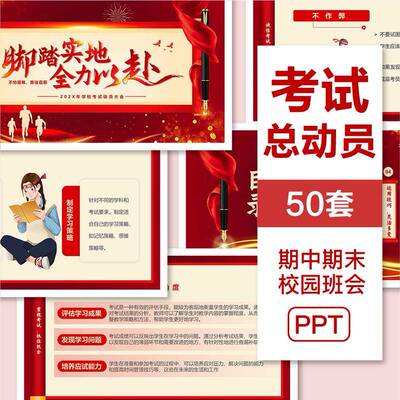 中小学迎接期中期末考试总动员大会PPT课件重视考试内容总结班会
