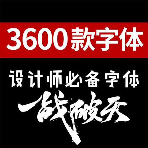 中文英文设计师常用字体安装包合集书法广告艺术美工PS素材库下载