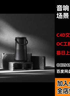 黑色音响写实石砖场景工程】c4d模型OC渲染三维源文件带材质贴图