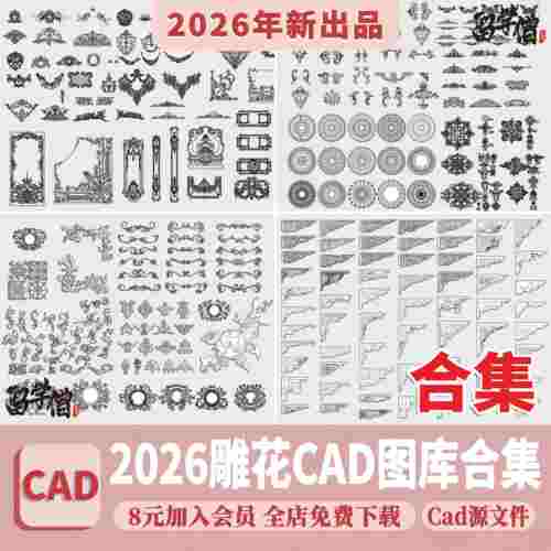 法式欧式中式雕花角花线条CAD图库室内构件古典花纹护墙板dwg图块