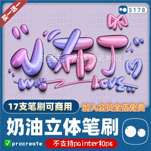 3D奶油/procreate3D立体笔刷抖网红写字涂鸦海报手写双色投影