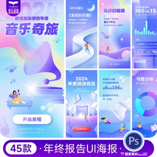 ui界面APP应用平台用户年终总结年度报告系列海报模板PSD设计素材