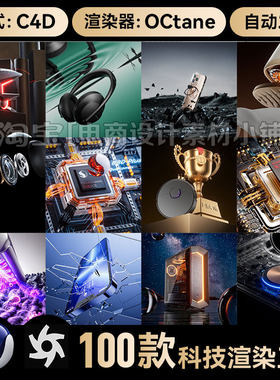 100款C4D芯片数码3c科技场景海报素材OC渲染工程源文件模型三维3D