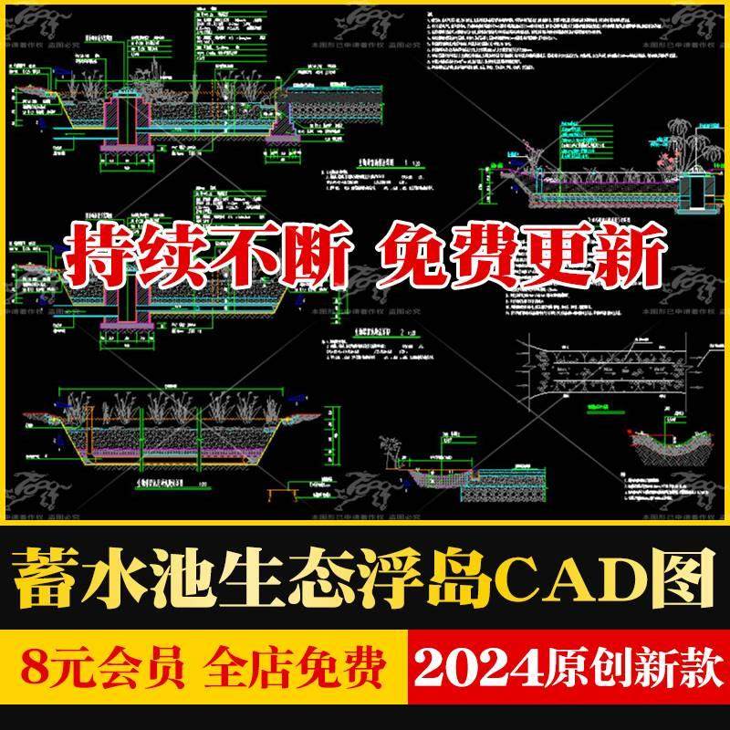 海绵城市下沉绿地植草沟生物滞留池蓄水池生态浮岛做法cad施工图