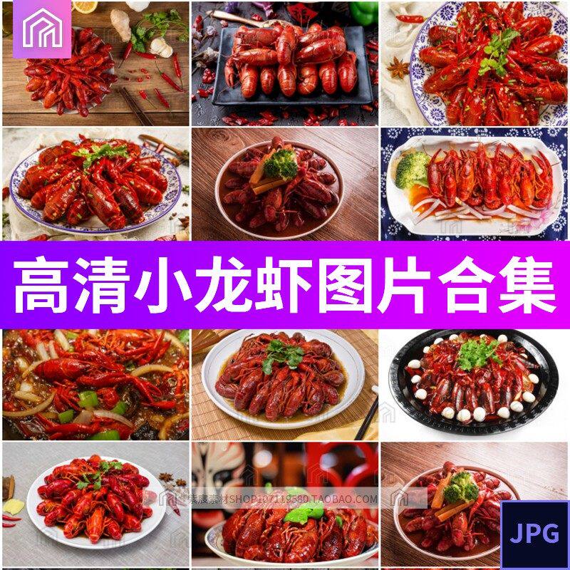 高清小龙虾图片大排档外卖平台海报菜单宣传单易拉宝JPG设计素材图片