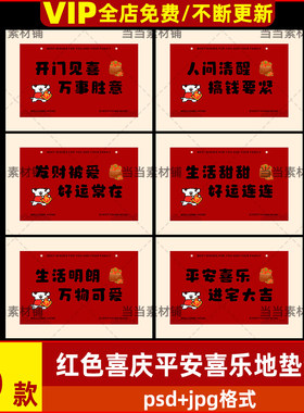 红色喜庆平安喜乐地垫素材