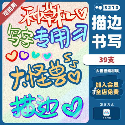 描边/procreate笔刷立体板写双色写字海报手帐可爱字体接稿可商用