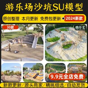 沙坑沙地儿童乐园游乐公园户外游乐场沙滩沙子设施活动区SU模型