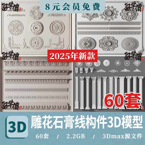 欧式构件3dmax模型 石膏线花线灯盘欧式罗马柱雕花线条3d设计素材
