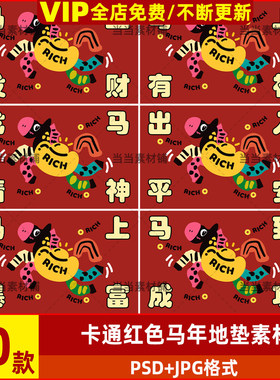 新年卡通马年春节红包袋设计ps素材红色马上发财地毯地垫高清图案