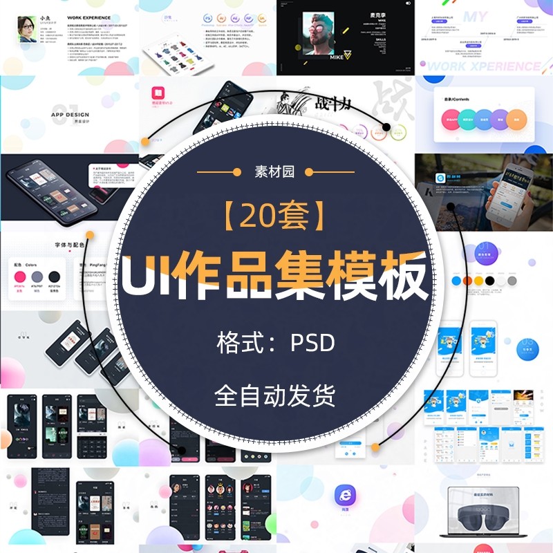 UI设计师面试作品集中文APP交互界面展示样机简历PSD设计素材模板