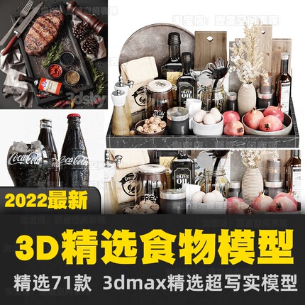 3dmax食品模型2022 3d单体酒水饮料蔬菜厨房用品餐具写实单体模型