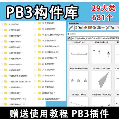 pb3智能构件库SU一键建模轮廓放样3组件灯光灯带enscape渲染素材