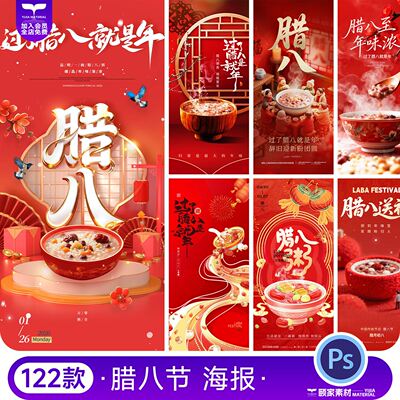 腊月初八腊八节中国传统节日活动宣传庆祝福海报壁纸psd设计素材
