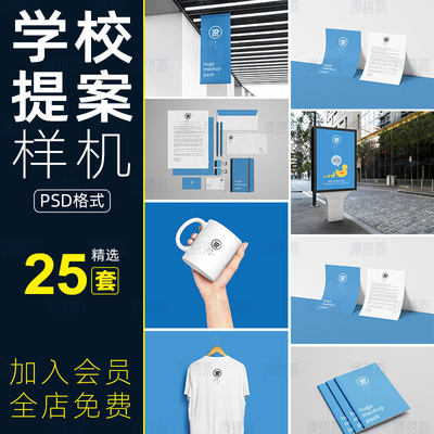 学校幼儿园培训教育VI提案logo智能贴图样机PSD设计素材