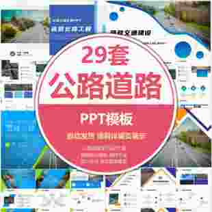 城市道路PPT模板高速公路都市马路建设路政施工立交桥交通安全ppt