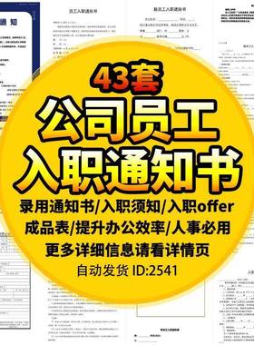 企业新员工录用入职通知书入职offe须知HR人事管理涵办理模板表格