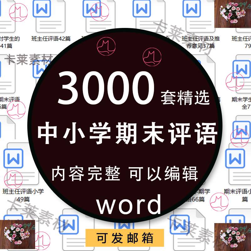 教师班主任大中小学生学期期末评语word模板中差生优生评语范文