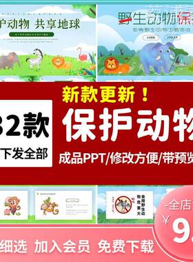 保护珍稀野生动物班会课件PPT模板世界动物保护日宣传关爱生命