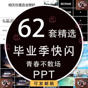 毕业季快闪PPT模板 中考高考大学生告别班会学生青春回忆同学聚会