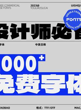 2000+免费可商用无版权中英文字体安装包PS字库设计素材打包Z008