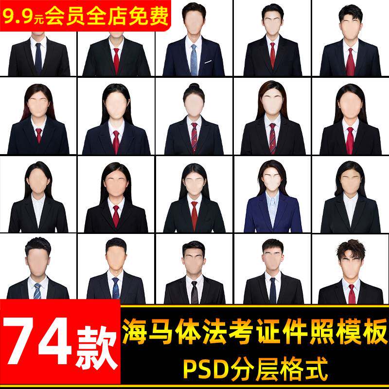 海马体男女士法考证件照换脸psd模板黑西装红领带职业装免扣素材