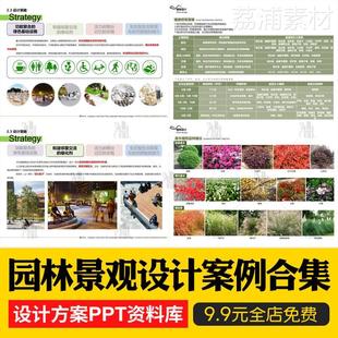 公园规划设计案例文本城市绿地园林景观植物作品方案PPT资料合集