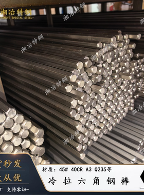 现货零切A3 S45C Q235 40CR 20号 45#光亮六角棒 批发SS400六方钢