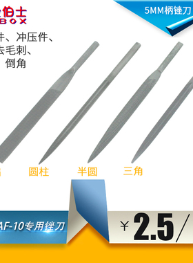 AF-5/10气动锉5MM柄扁平/圆/半圆/三角专用钢锉刀头什锦锉刀锯片