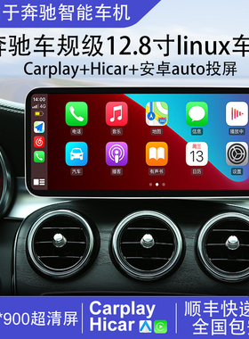 适用于奔驰C200L新V级GLC/A级GLA/CLA200大屏中控linux投屏车机