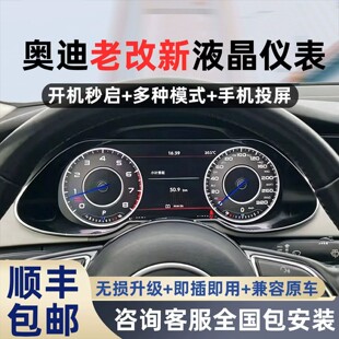 适用于奥迪a4l液晶仪表a3改装s3/s4/q5/rs4/tt专车专用液晶仪表盘